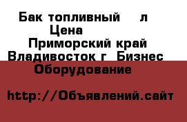 Бак топливный 10 л  › Цена ­ 2 500 - Приморский край, Владивосток г. Бизнес » Оборудование   